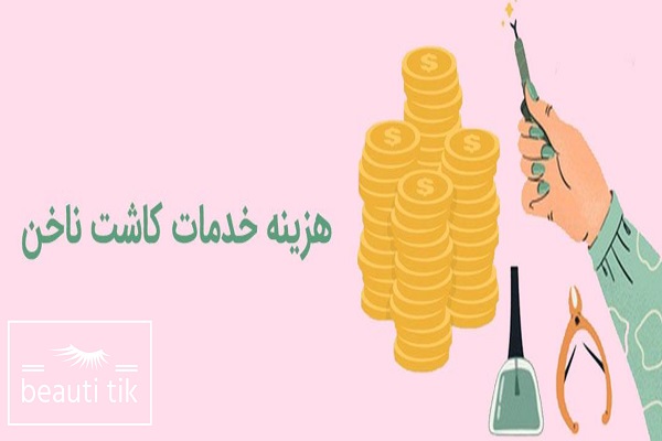 قیمت کاشت ناخن دخترانه؛ چقدر باید هزینه کنیم؟
