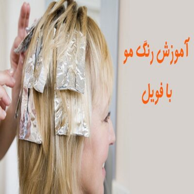 آموزش رنگ مو با فویل